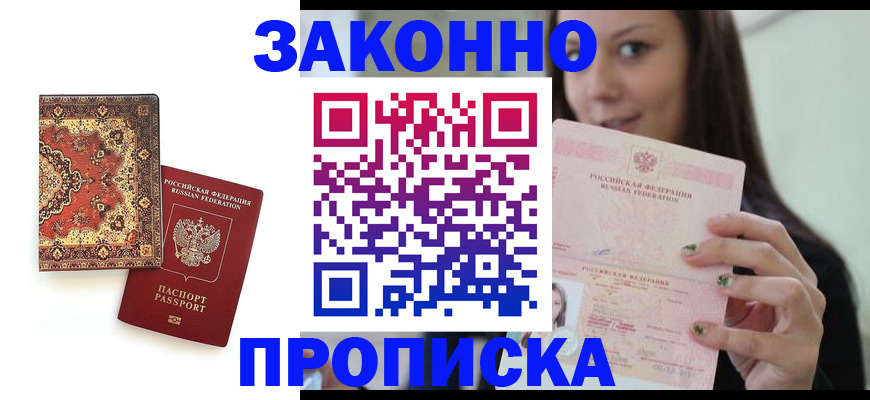 прописка ребенка в Пущино